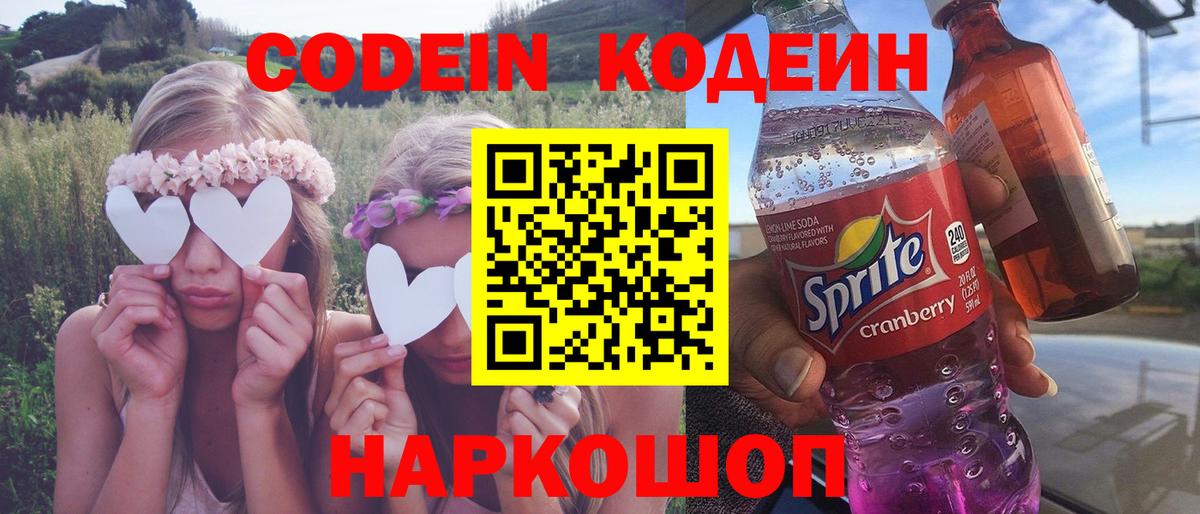 Codein напиток Lean (лин) Сланцы